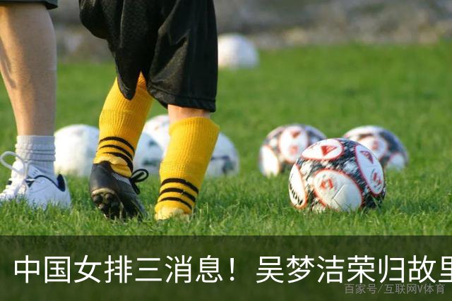 中国女排三消息！吴梦洁荣归故里，3小将被理疗，魏秋月接受访谈