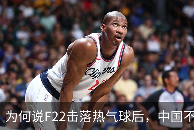 为何说F22击落热气球后，中国不再韬光养晦，而是主动对美国亮剑