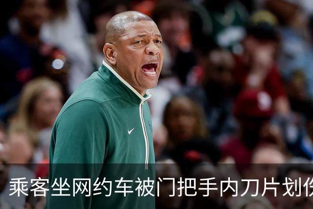 乘客坐网约车被门把手内刀片划伤？警方查明：系此前木工乘客遗忘所致，平台已赔偿