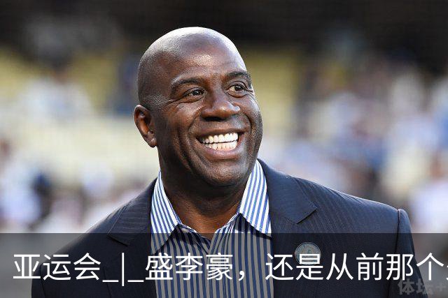 亚运会 | 盛李豪，还是从前那个少年