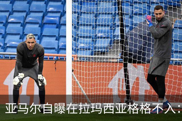 亚马尔自曝在拉玛西亚格格不入：“自己不在应该待的地方”，为何