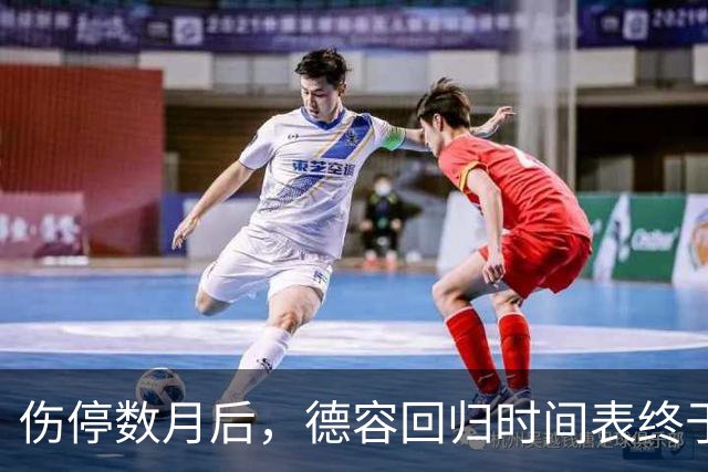 伤停数月后，德容回归时间表终于有了说法