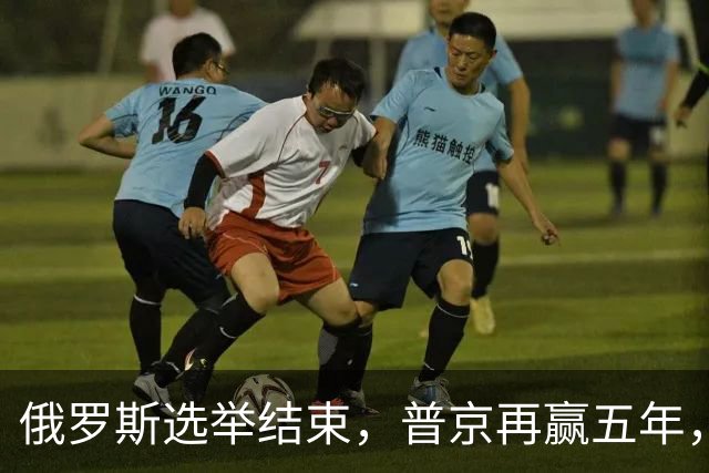 俄罗斯选举结束，普京再赢五年，绍伊古不能上位，俄四朝元老出山