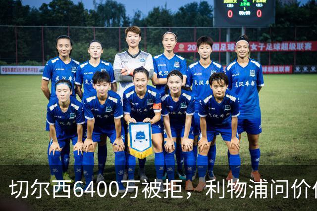 切尔西6400万被拒，利物浦问价伯恩茅斯两将遭强硬回绝