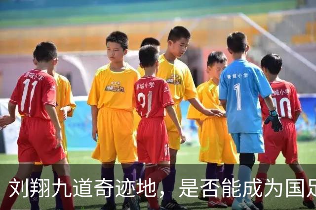 刘翔九道奇迹地，是否能成为国足 福地？男足 半决赛 现场vlog！