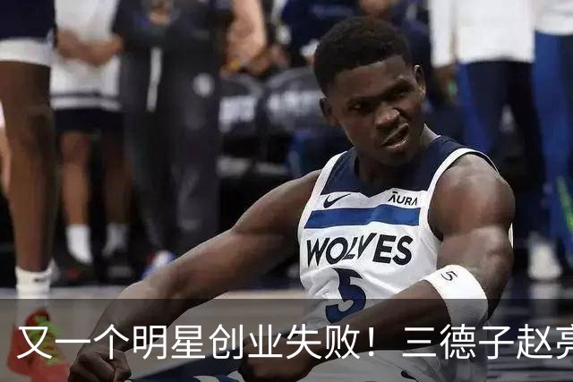 又一个明星创业失败！三德子赵亮养鸡亏1500万，还患上抑郁症