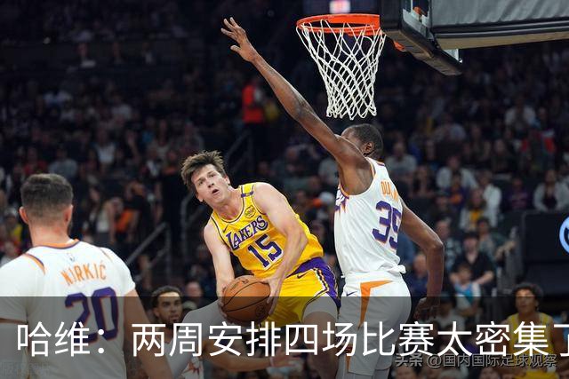 哈维：两周安排四场比赛太密集了，明年赛程估计仍会照旧