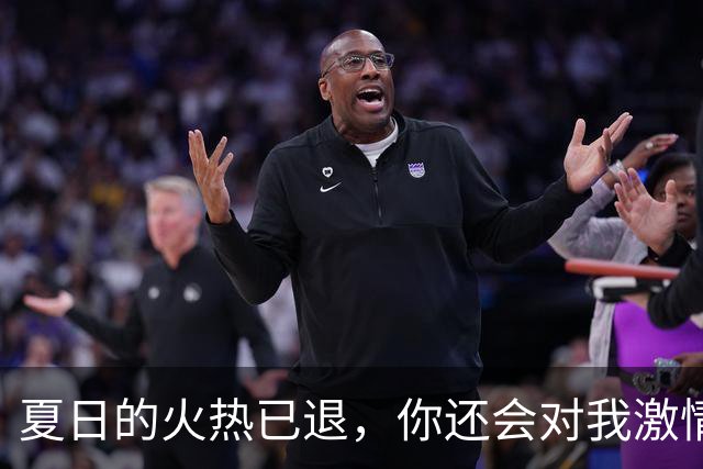 夏日的火热已退，你还会对我激情四射吗？