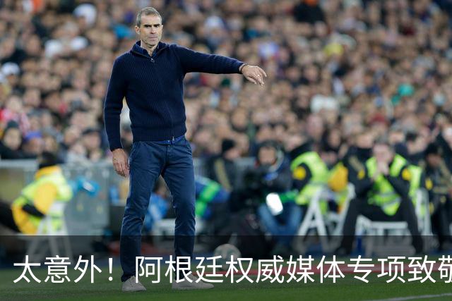 太意外！阿根廷权威媒体专项致敬，全天只发梅西，足坛仅此一例