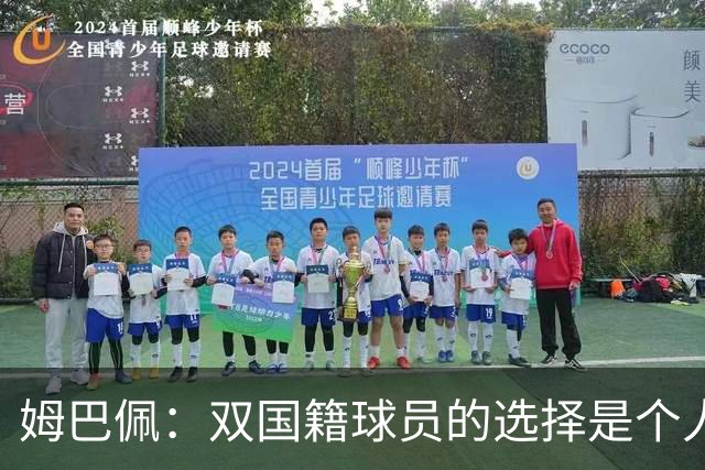 姆巴佩：双国籍球员的选择是个人的事，也非常私密