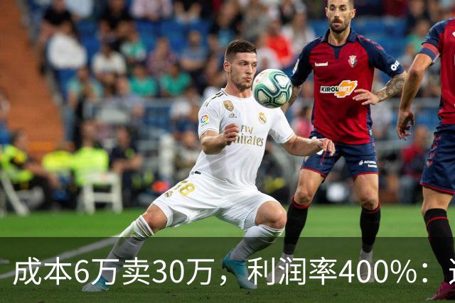 成本6万卖30万，利润率400%：这种生意，不产能过剩才怪