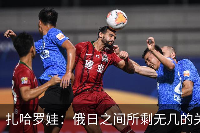 扎哈罗娃：俄日之间所剩无几的关系进一步恶化