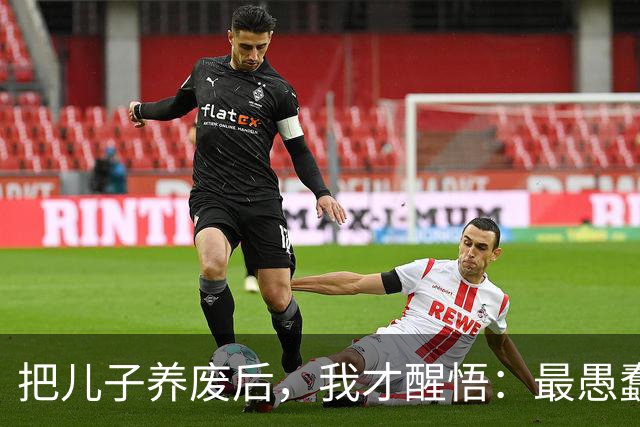 把儿子养废后，我才醒悟：最愚蠢的教育，是让孩子“吃学习的苦”