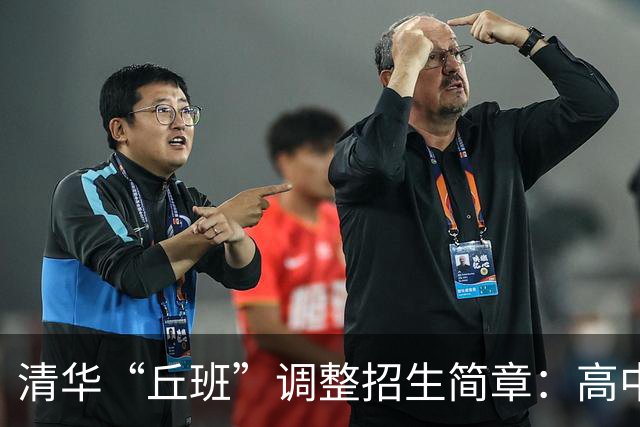 清华“丘班”调整招生简章：高中生仅许报名一次，新增物理语文英语等测试