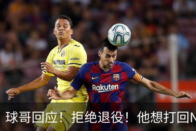 球哥回应！拒绝退役！他想打回NBA
