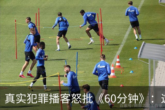 真实犯罪播客怒批《60分钟》：这是我近年看过最烂的采访