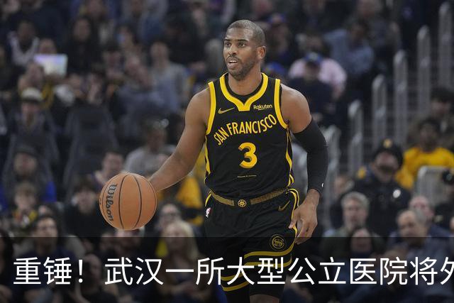 重锤！武汉一所大型公立医院将外迁！