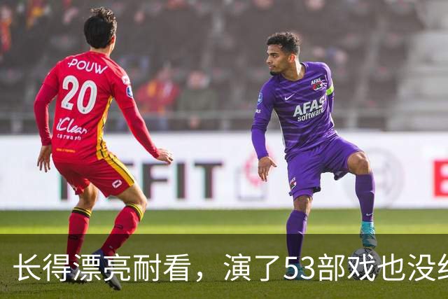 长得漂亮耐看，演了53部戏也没红，如今37岁演《交锋》终于红了
