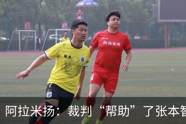 阿拉米扬：裁判“帮助”了张本智和，这真是戏剧性的比赛