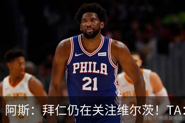 阿斯：拜仁仍在关注维尔茨！TA：曼联求稳，不打算解雇卡里克！
