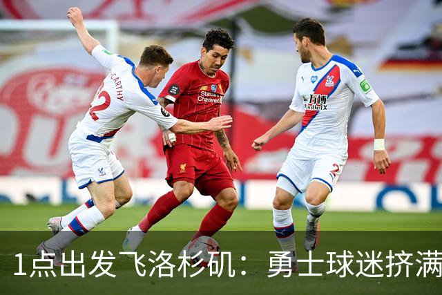 1点出发飞洛杉矶：勇士球迷挤满炮台区送行，主场观赛派对时间表出炉