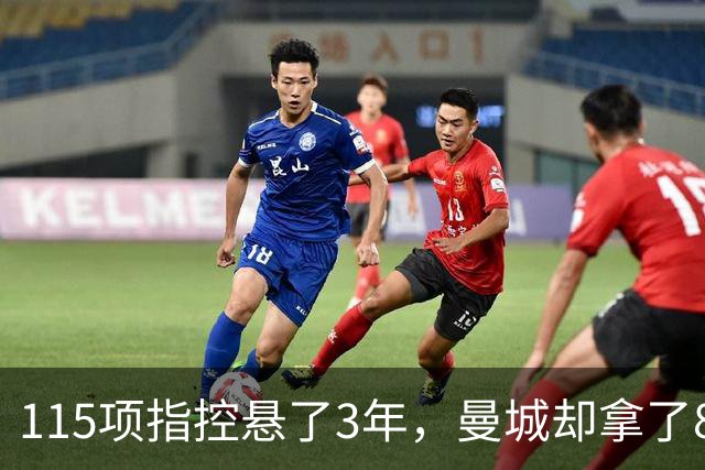 115项指控悬了3年，曼城却拿了8座奖杯