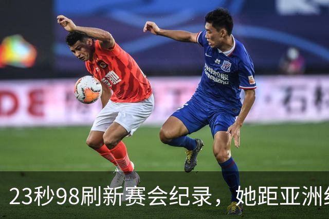 23秒98刷新赛会纪录，她距亚洲纪录只差0.01秒