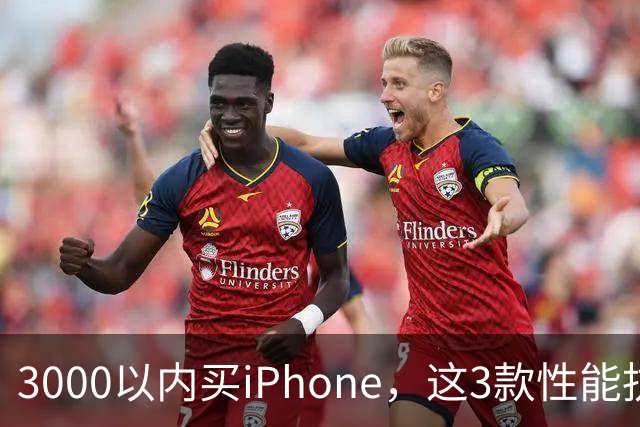 3000以内买iPhone，这3款性能抗打目标5年不换，年均成本不到600