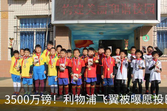 3500万镑！利物浦飞翼被曝愿投巴萨，英超仅2次首发