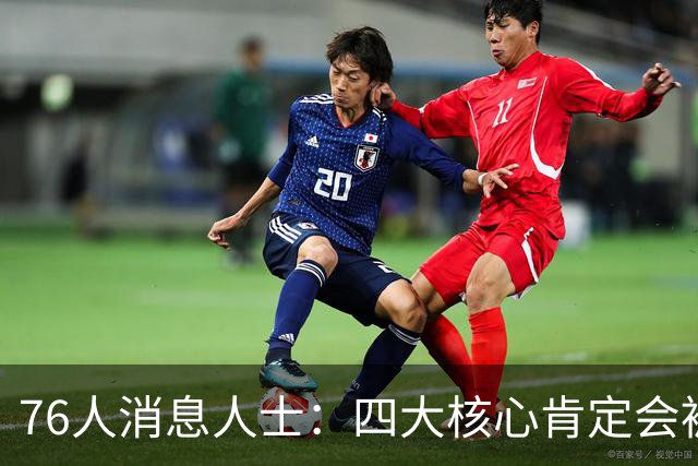 76人消息人士：四大核心肯定会被包夹 我们重点演练了从低位分球