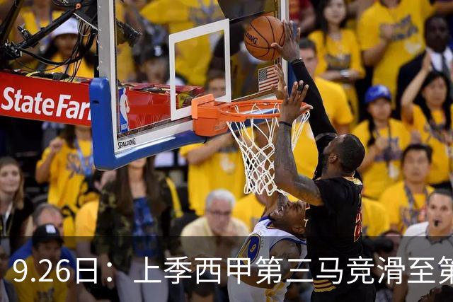 9.26日：上季西甲第三马竞滑至第五！五轮仅一胜丢七球，西蒙尼剩余三轮全胜方能回欧冠区