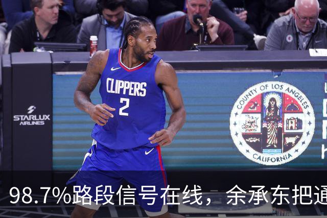98.7%路段信号在线，余承东把通信底牌押在独库公路