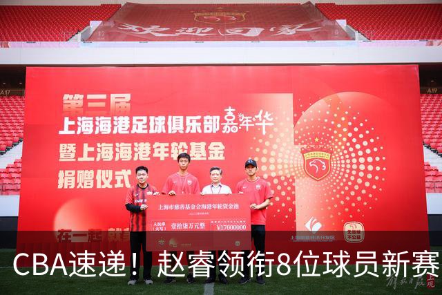 CBA速递！赵睿领衔8位球员新赛季更改球衣号码，陈盈骏返回北京随队体测，广东男篮张昊缺席体测