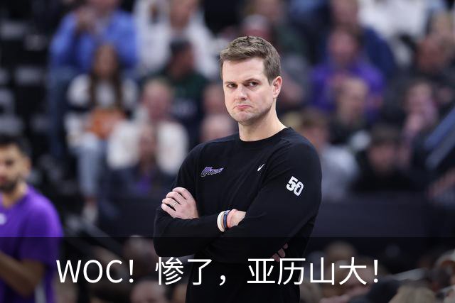 WOC！惨了，亚历山大！